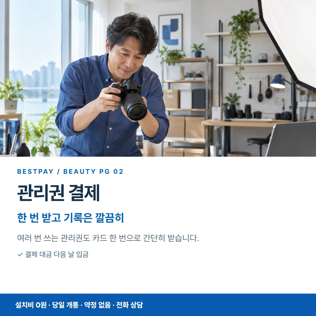 베스트페이 카드뉴스 2 · 관리권 결제 한 번 받고 기록은 깔끔히