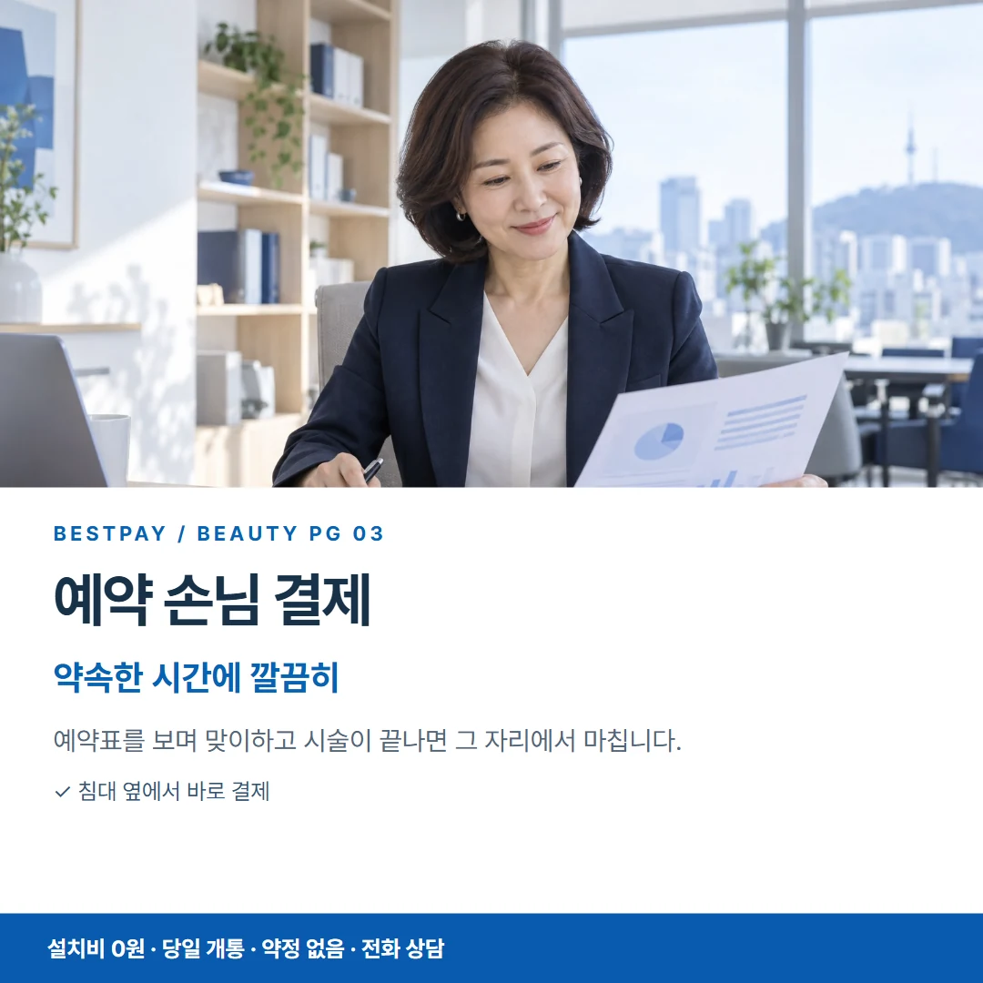 베스트페이 카드뉴스 3 · 예약 손님 결제 약속한 시간에 깔끔히
