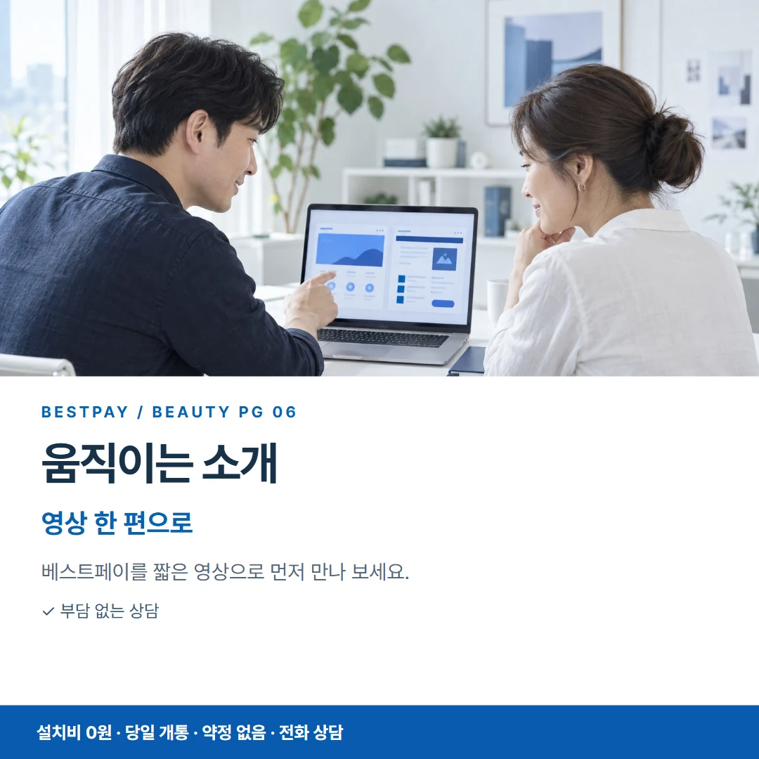 베스트페이 카드뉴스 6 · 움직이는 소개 영상 한 편으로