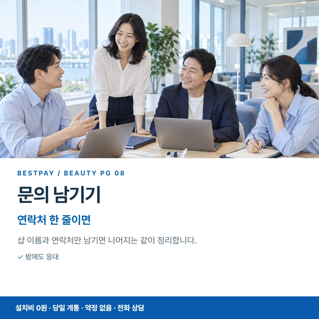베스트페이 카드뉴스 8 · 문의 남기기 연락처 한 줄이면